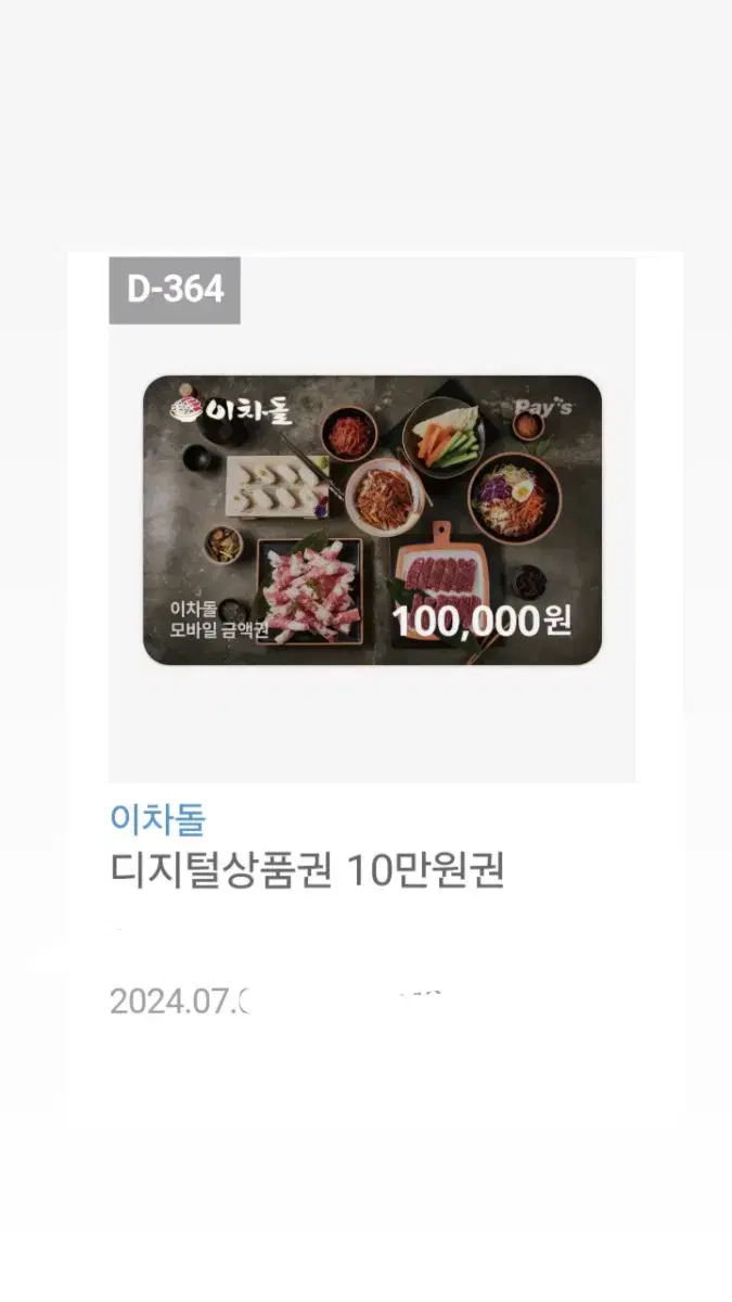 이차돌10만원상품권 선착순